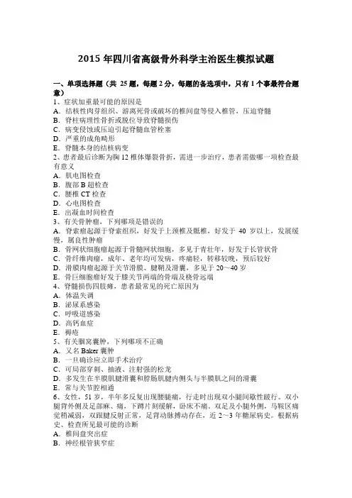 2015年四川省高级骨外科学主治医生模拟试题