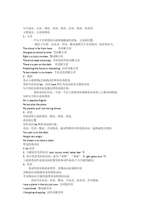 英语基本句子成分