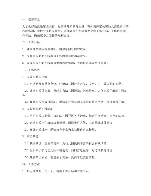家委会工作计划幼儿园小班