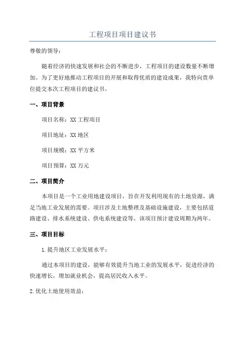 工程项目项目建议书