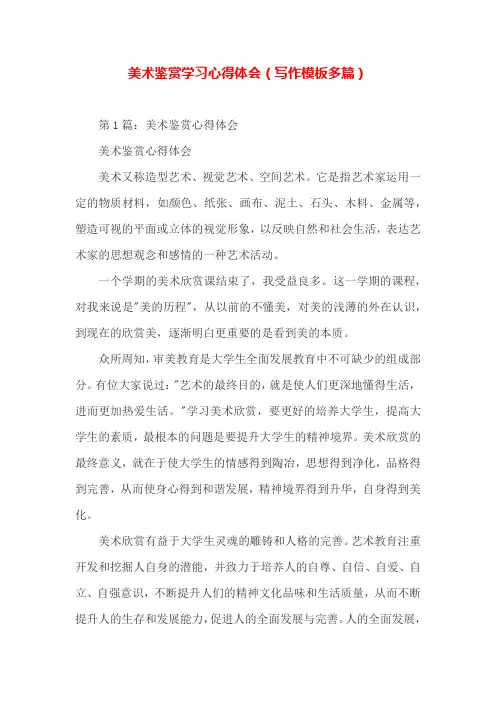 美术鉴赏学习心得体会