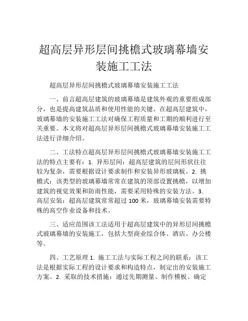 超高层异形层间挑檐式玻璃幕墙安装施工工法