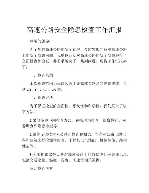 高速公路安全隐患检查工作汇报