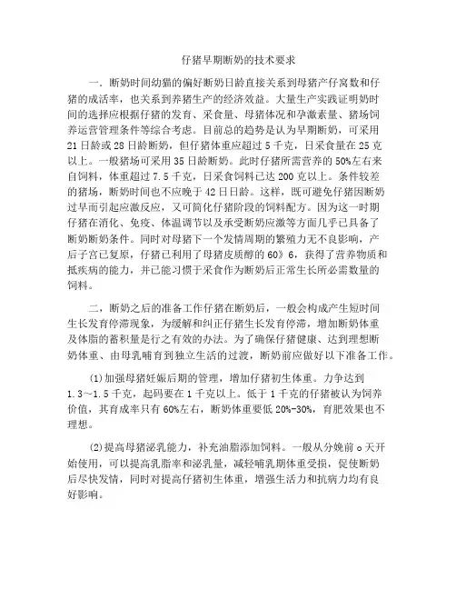 仔猪早期断奶的技术要求