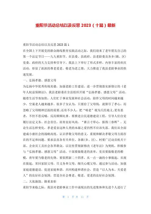 重阳节活动总结以及反思2023(十篇)最新学习啦