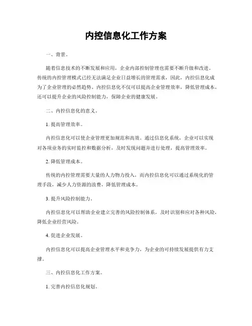 内控信息化工作方案