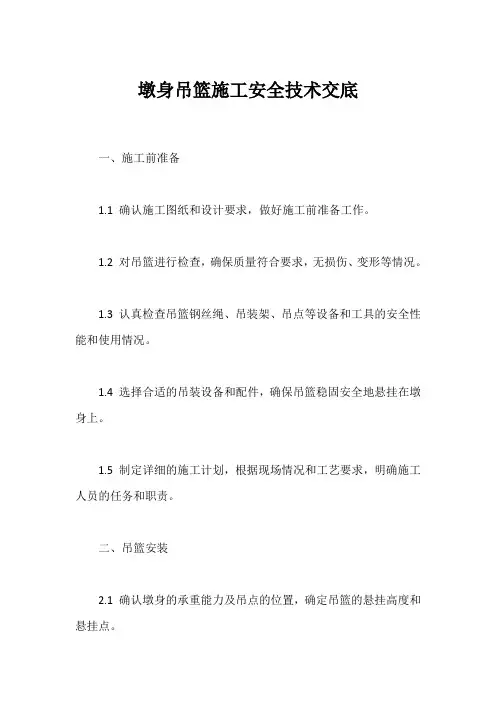 墩身吊篮施工安全技术交底