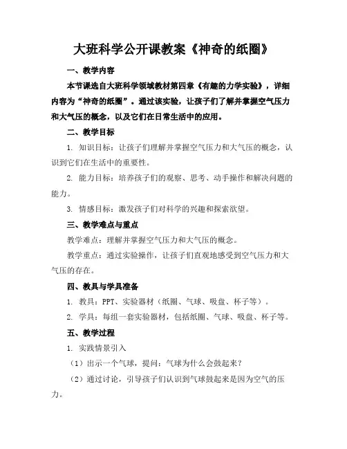大班科学公开课教案《神奇的纸圈》