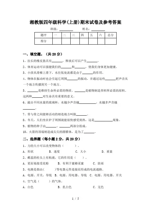 湘教版四年级科学(上册)期末试卷及参考答案