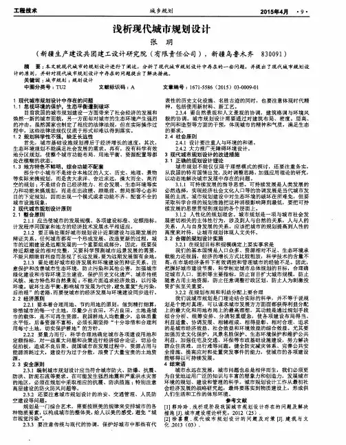 浅析现代城市规划设计