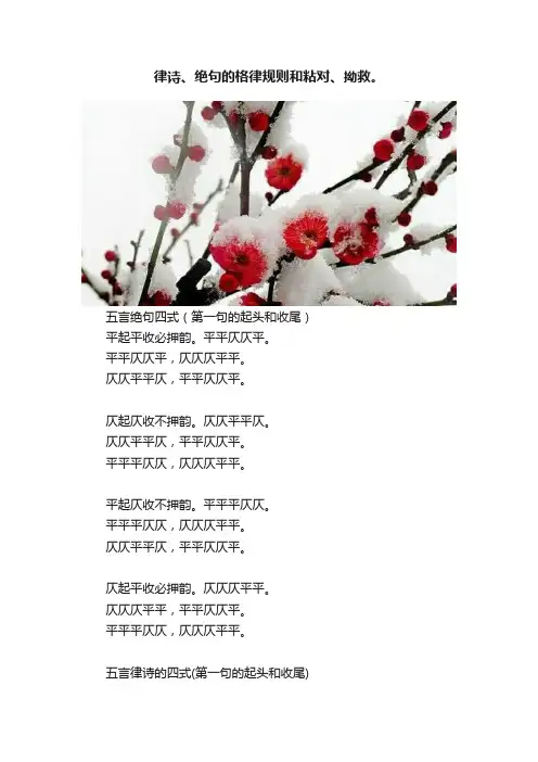 律诗、绝句的格律规则和粘对、拗救。