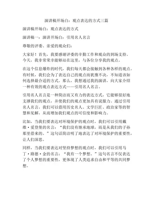 演讲稿开场白：观点表达的方式三篇