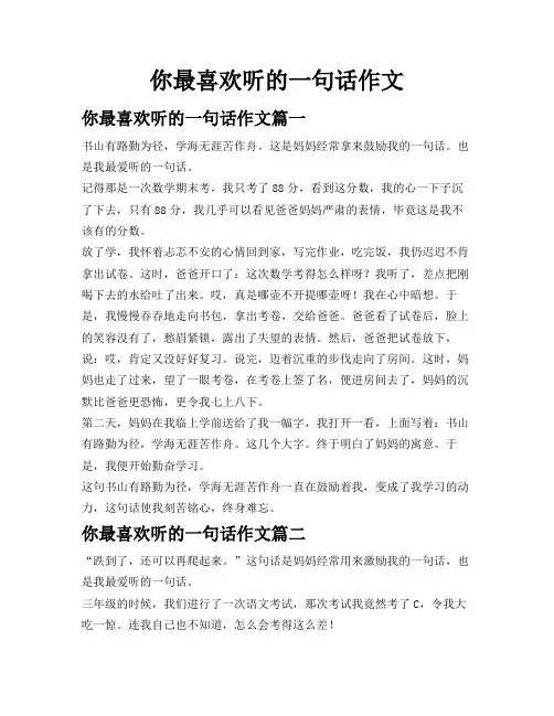 你最喜欢听的一句话作文