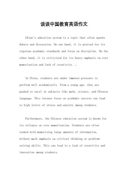 谈谈中国教育英语作文