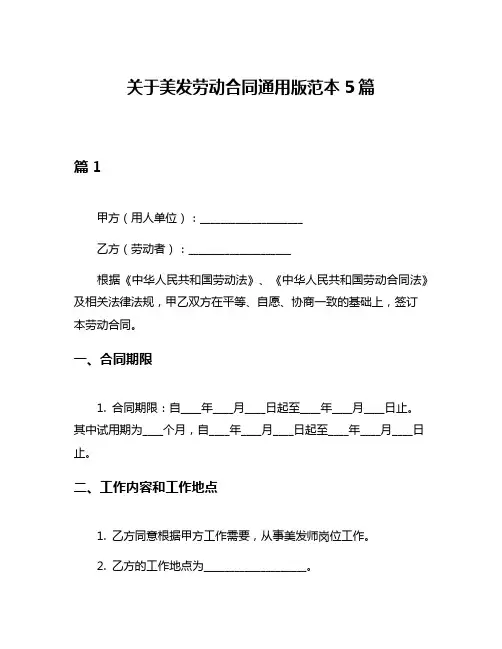 关于美发劳动合同通用版范本5篇
