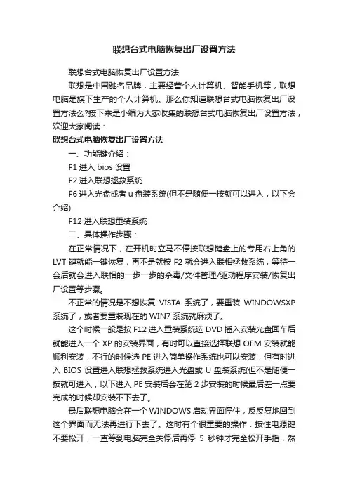 联想台式电脑恢复出厂设置方法