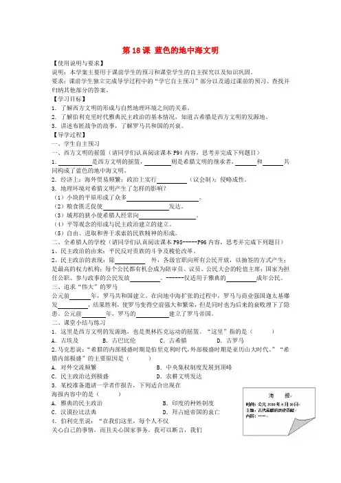 陕西省西安市第七十中学八年级历史下册 第18课 蓝色的地中海文明导学案(无答案) 北师大版