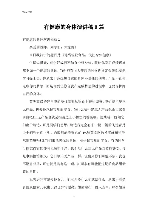 有健康的身体演讲稿8篇