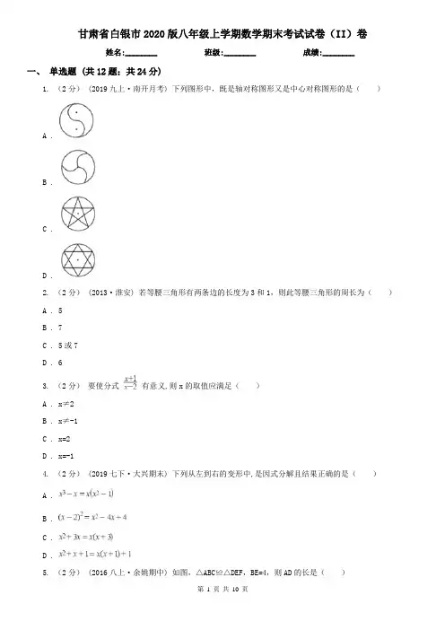 甘肃省白银市2020版八年级上学期数学期末考试试卷(II)卷