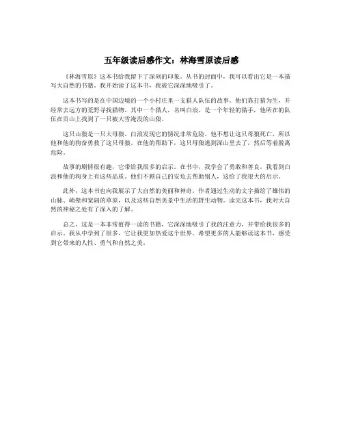 五年级读后感作文：林海雪原读后感