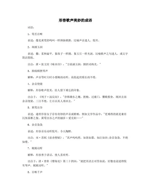 形容歌声美妙的成语