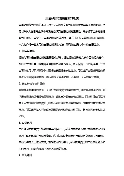 言语功能锻炼的方法