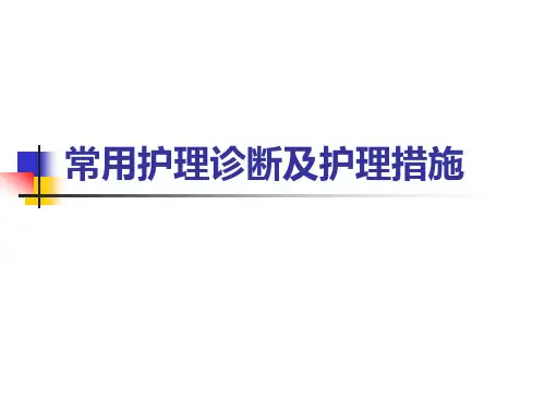 护理诊断