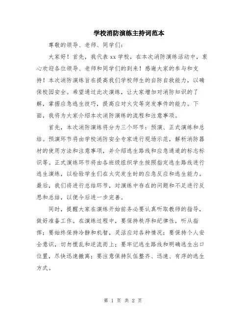 学校消防演练主持词范本