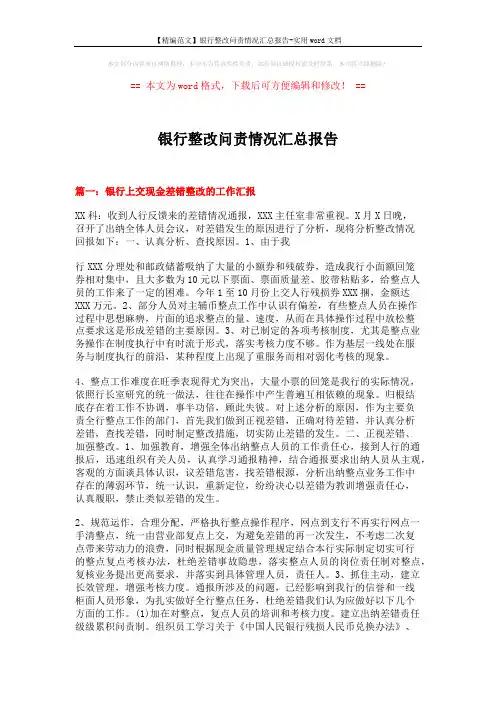 【精编范文】银行整改问责情况汇总报告-实用word文档 (7页)