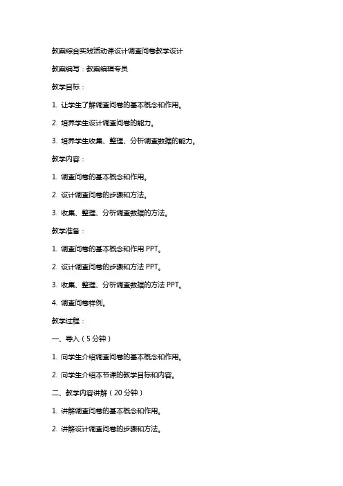 教案综合实践活动课设计调查问卷教学设计