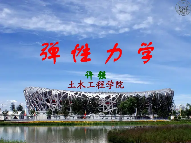 弹性力学第七章
