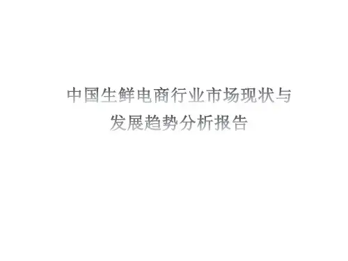 中国生鲜电商行业市场现状与发展趋势分析报告