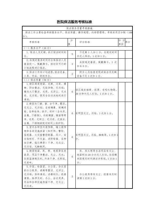 医院保洁服务考核标准