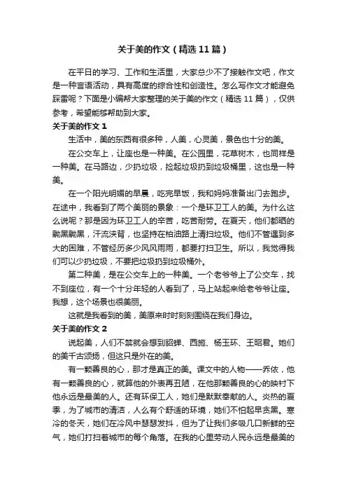 关于美的作文（精选11篇）