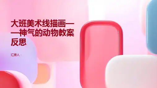 大班美术线描画——神气的动物教案反思