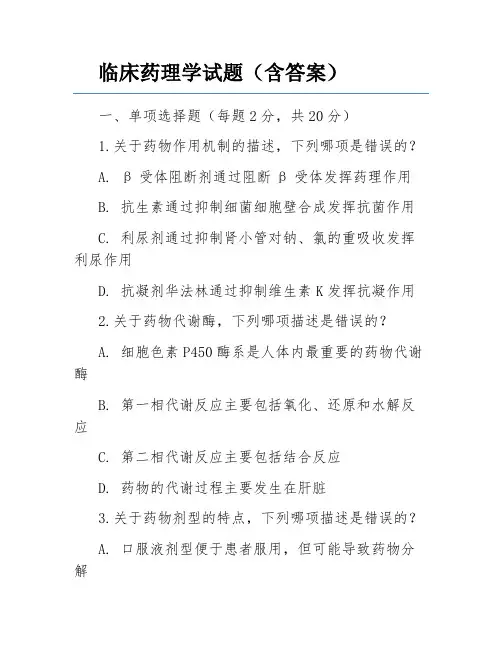 临床药理学试题(含答案)