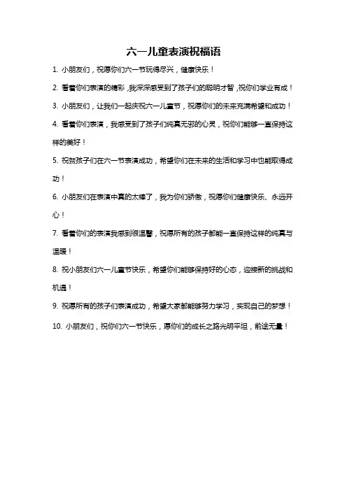 六一儿童表演祝福语