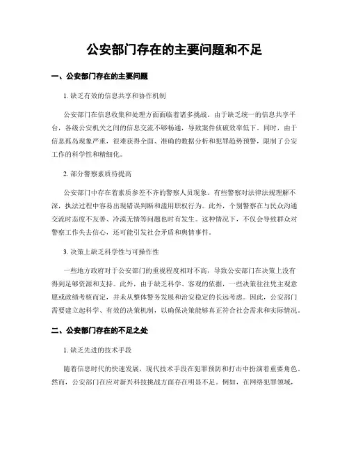 公安部门存在的主要问题和不足