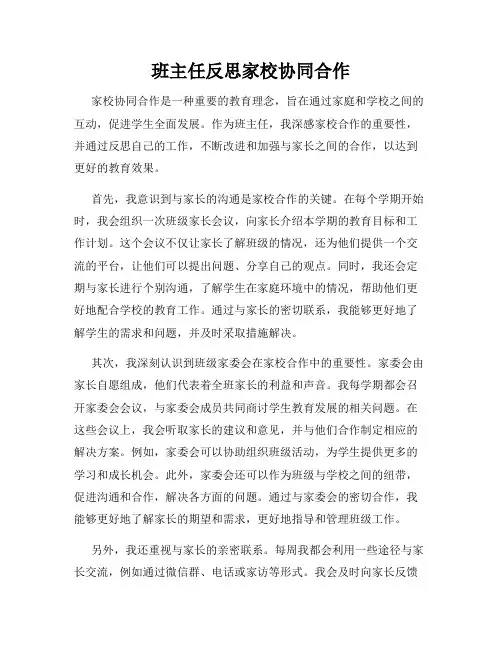 班主任反思家校协同合作