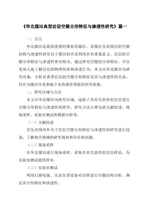 《华北煤田典型岩层空隙分形特征与渗透性研究》范文