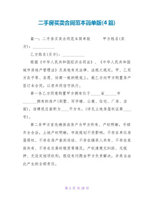 二手房买卖合同范本简单版(4篇)
