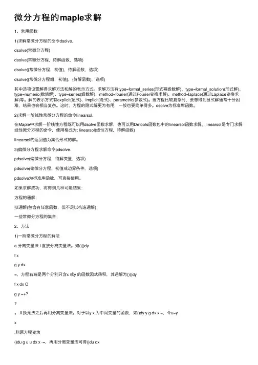 微分方程的maple求解