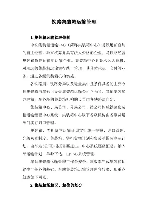 铁路集装箱运输管理