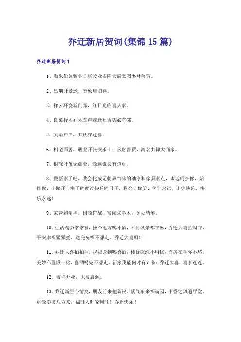 乔迁新居贺词(集锦15篇)