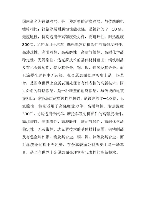 国内命名为锌铬涂层