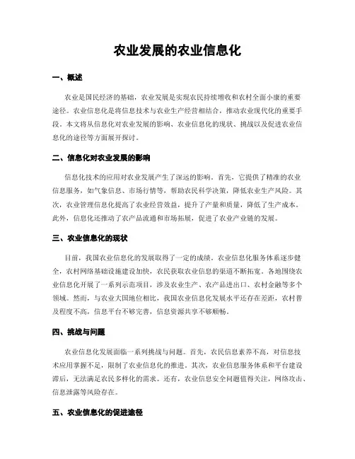 农业发展的农业信息化