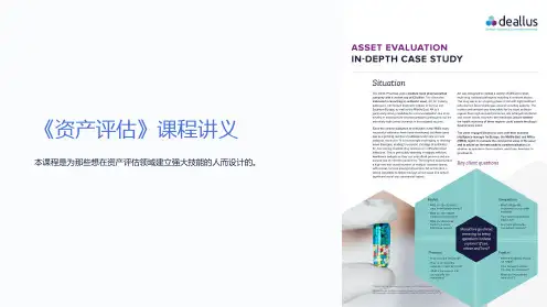 《资产评估》课程讲义