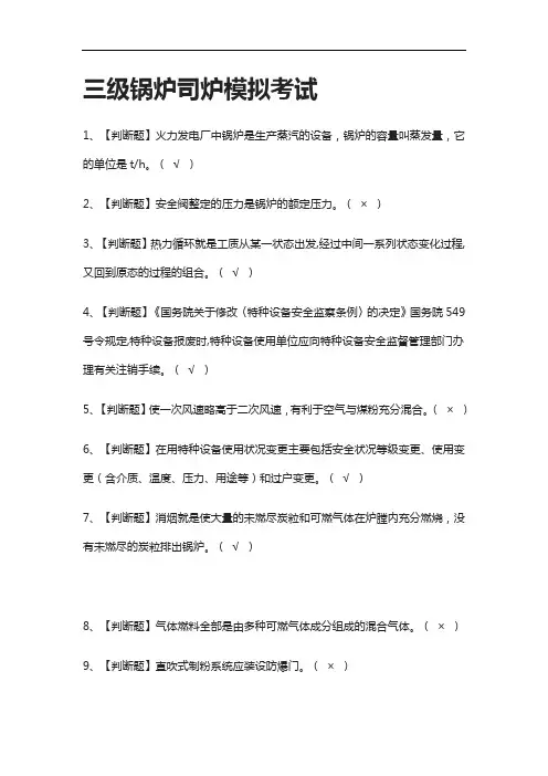 全考点.三级锅炉司炉模拟考试含答案2021