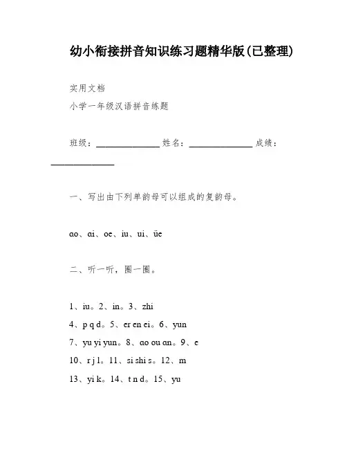 幼小衔接拼音知识练习题精华版(已整理)