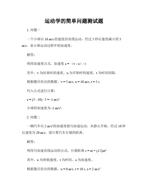 运动学的简单问题测试题